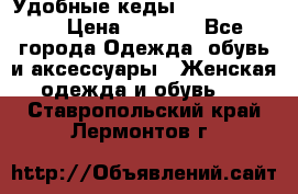 Удобные кеды Calvin Klein  › Цена ­ 3 500 - Все города Одежда, обувь и аксессуары » Женская одежда и обувь   . Ставропольский край,Лермонтов г.